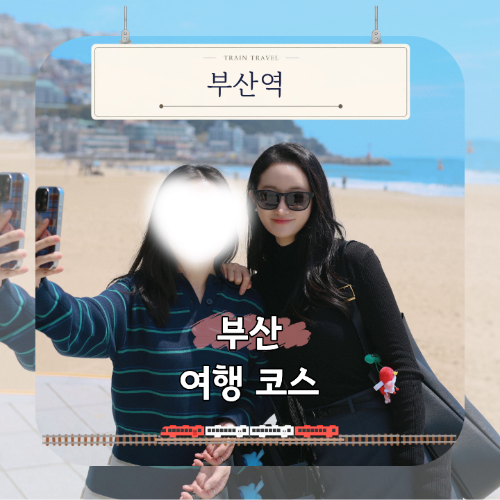 부산 여행 코스 추천 바다 따라 해동용궁사 청사포 해운대 광안리 하루