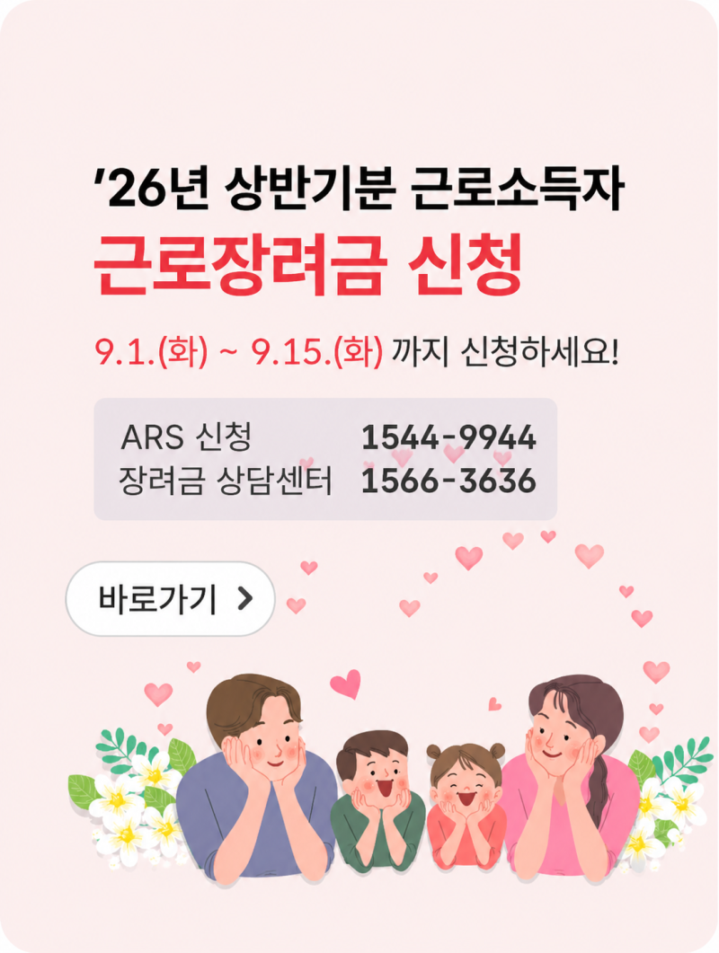 2026 근로장려금 9월 반기신청 기간 대상 지급일은 언제?