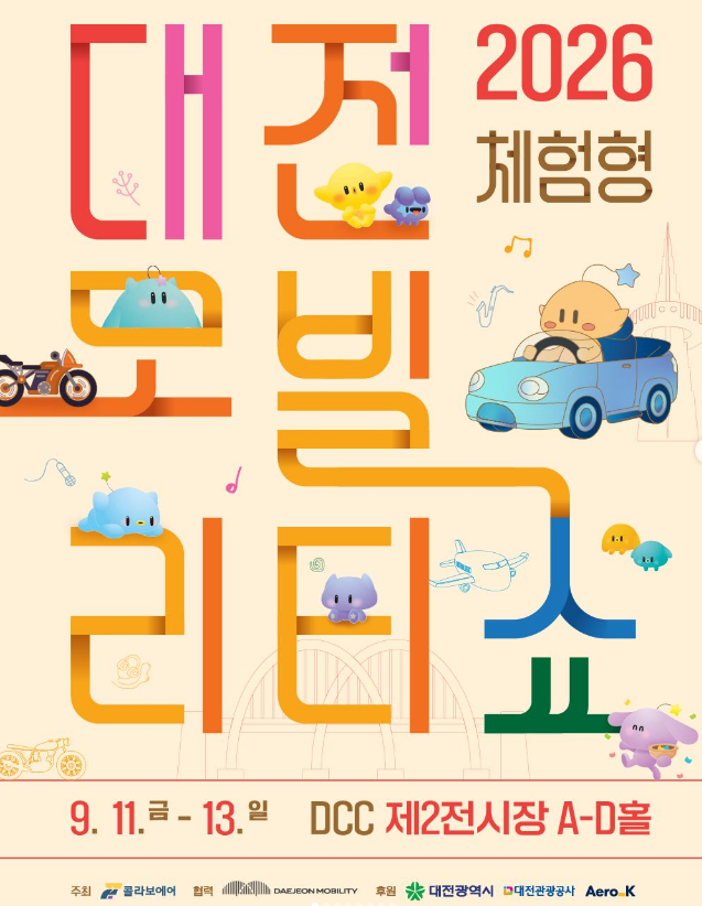 [대전 가볼만한곳] 2026 대전 체험형 모빌리티쇼 총정리 (일정, 슈퍼카·클래식카 라인업, 포르....