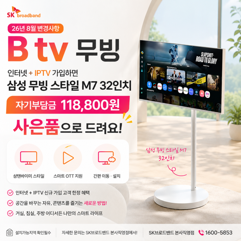 삼성 무빙스타일 M7 라이트 32인치 받는 방법! SK브로드밴드 B tv 무빙 8월 자기부담금 변경