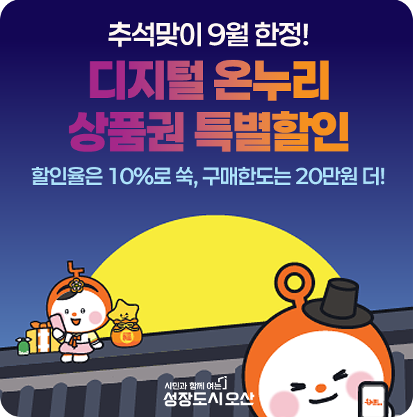 2026 추석 온누리상품권 할인 혜택 & 구매한도 확인하세요!