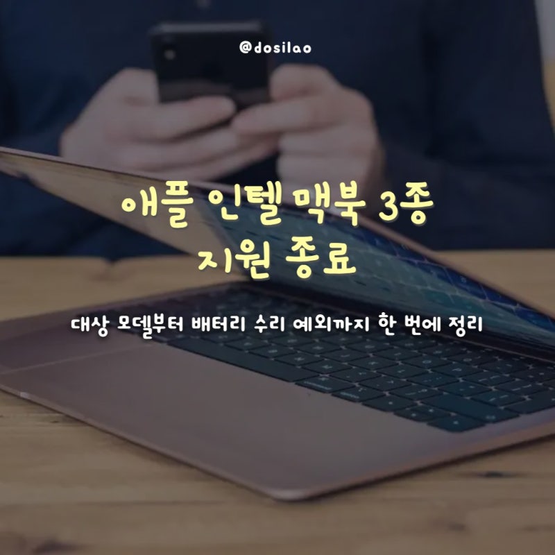 애플 인텔 맥북 3종 지원 종료, 대상과 수리 예외