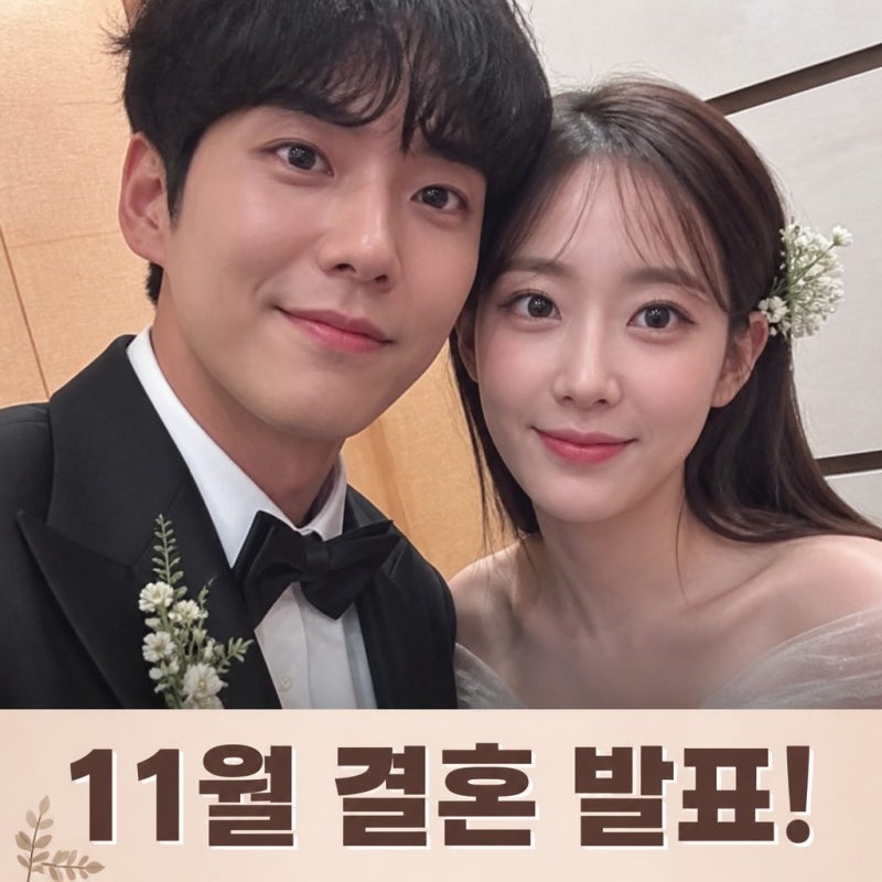 곽시양 유지애 결혼 11월 비공개 예식