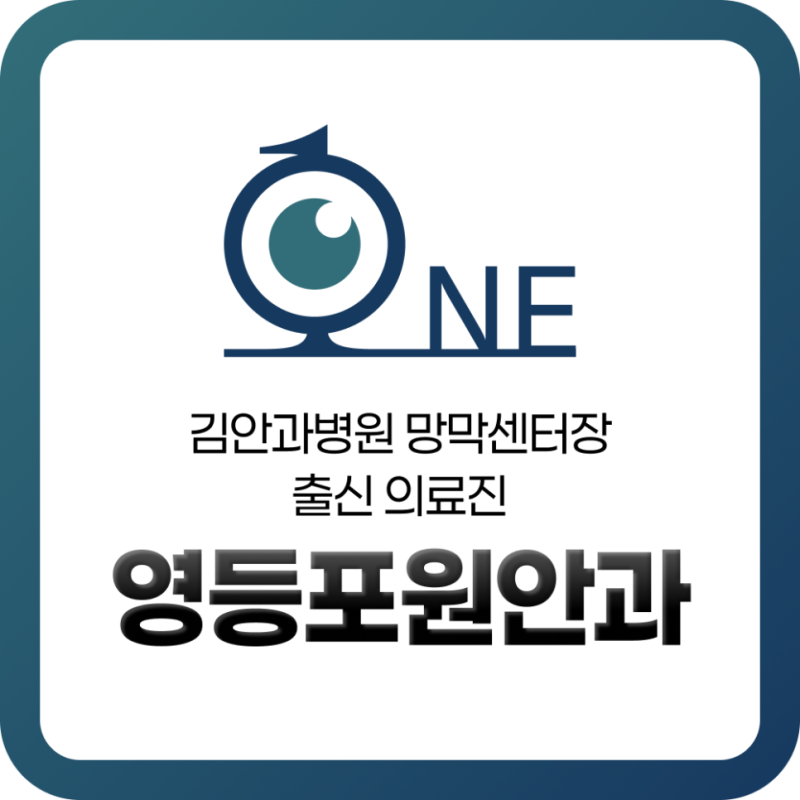 영등포역안과 황반변성 검사, 건강검진 망막 이상 소견 후 확인할 것