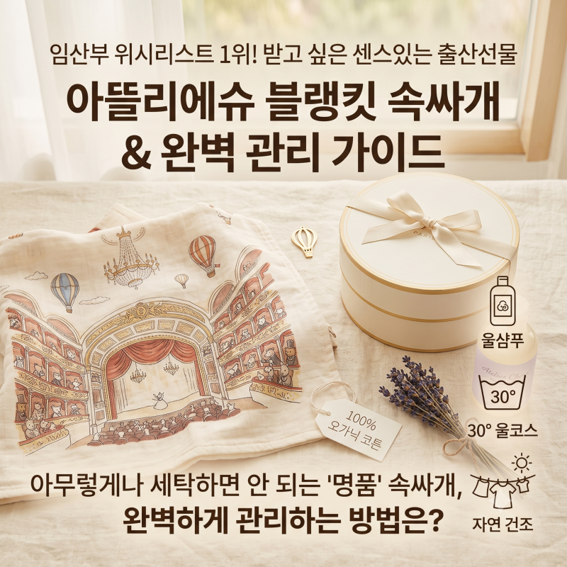 센스있는 임산부 출산선물 아뜰리에슈 블랭킷 속싸개 세탁 방법