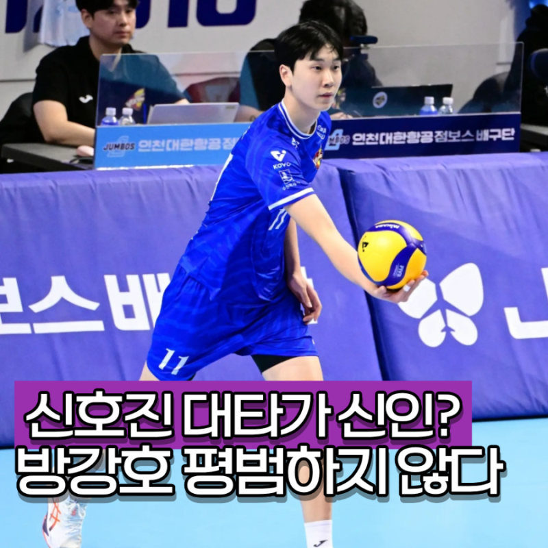 "신호진 대타가 19살 신인?" 남자배구 AG 명단 방강호 승부수인 이유