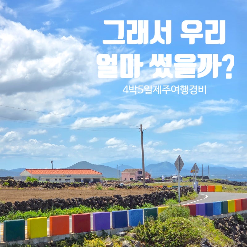 4박 5일 제주도 여행 정산| 2인 1견 얼마나 썼을까?