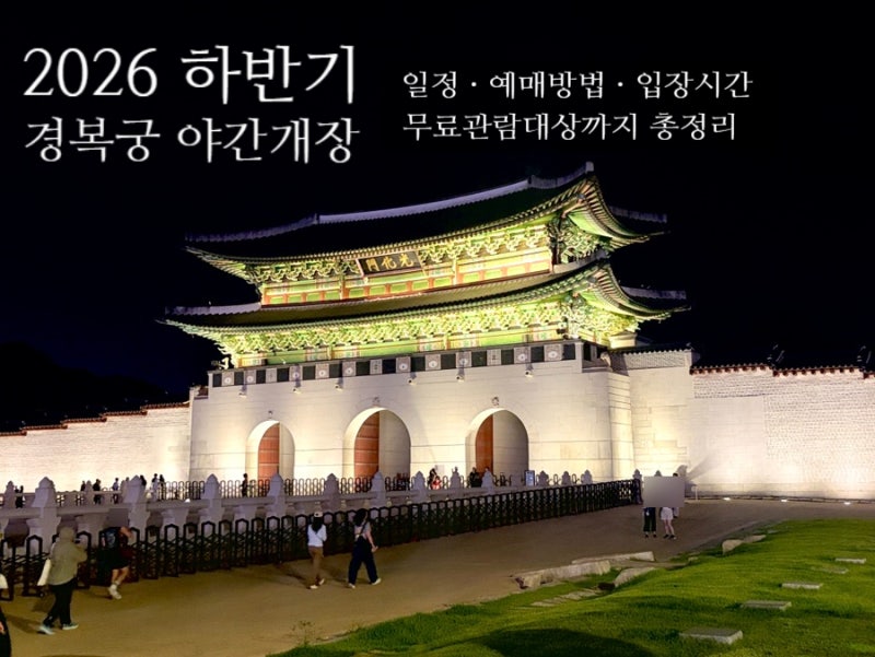 경복궁 야간개장 2026 하반기 일정 예약 후기｜예매방법부터 무료 관람 대상까지