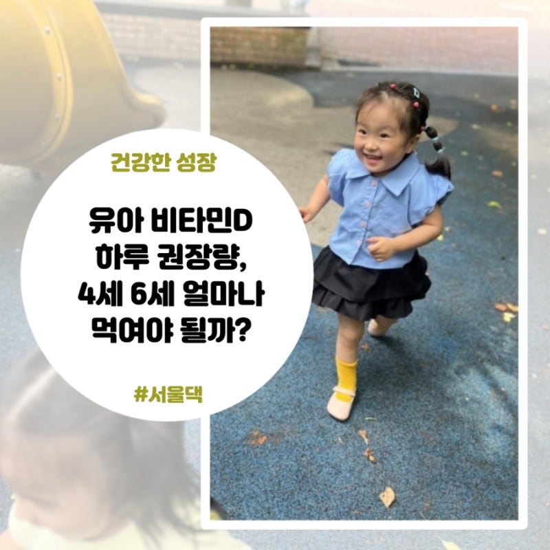 유아 비타민D 하루 권장량, 4세 6세 얼마나 먹어야 할까? (결핍 증상부터 올바른 복용법까지 ....