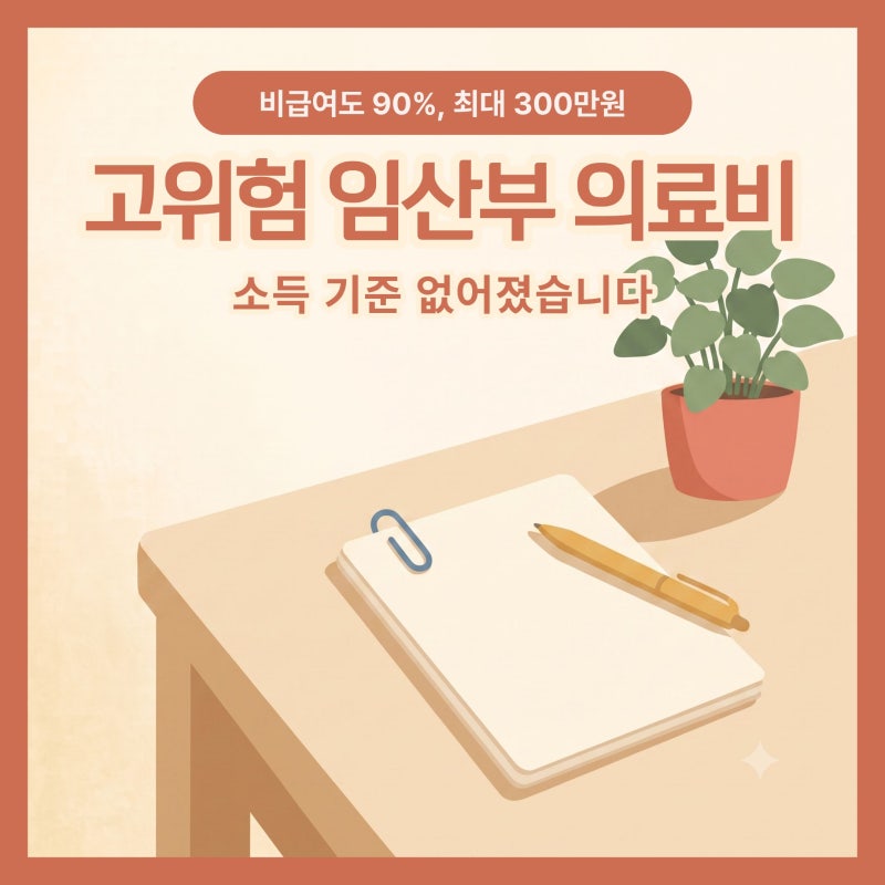 고위험 임산부 의료비 지원, 기한은 입원일이 아니라 분만일부터입니다