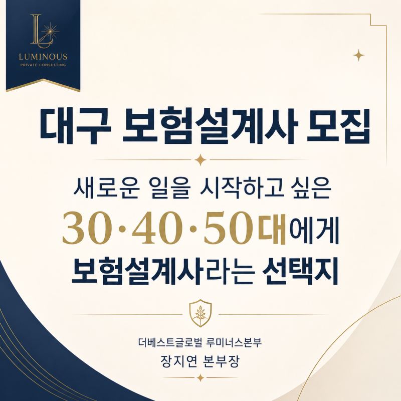 대구 보험설계사 모집, 새로운 일을 시작하고 싶은 30대, 40대, 50대에게 보험설계사라는 선택....