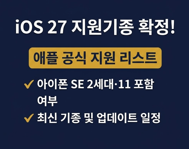 iOS 27 지원기종 총정리! 아이폰 11·SE 2세대도 업데이트 가능할까? (Apple Intelligence 지원 차이 체....