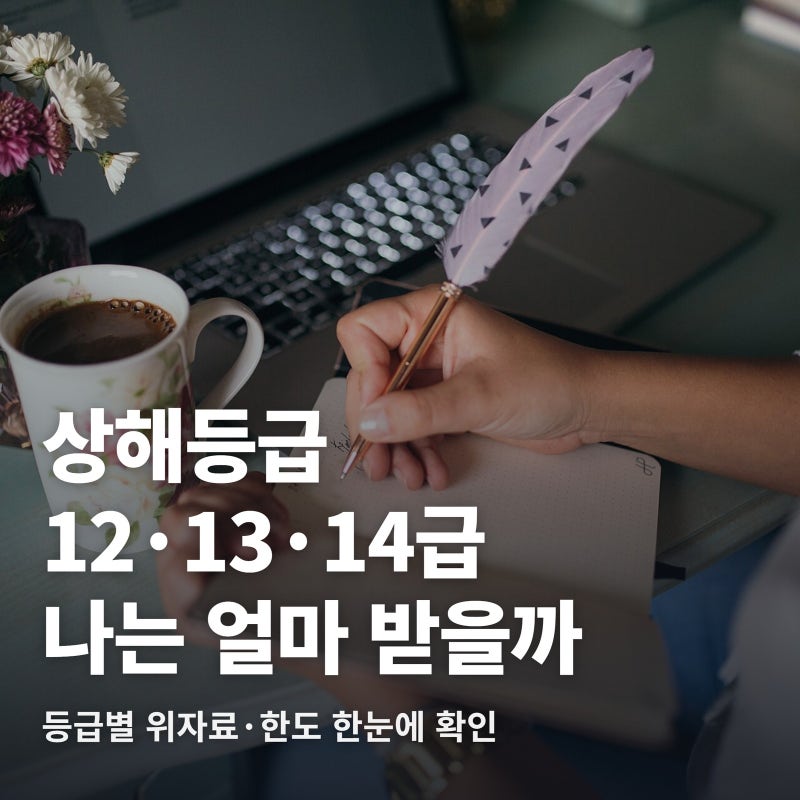 교통사고 상해등급 12급·13급·14급, 나는 얼마 받을 수 있을까요?