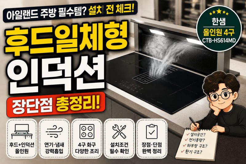 후드일체형 인덕션 장단점, 한샘 올인원 4구 설치 전 꼭 확인할 것