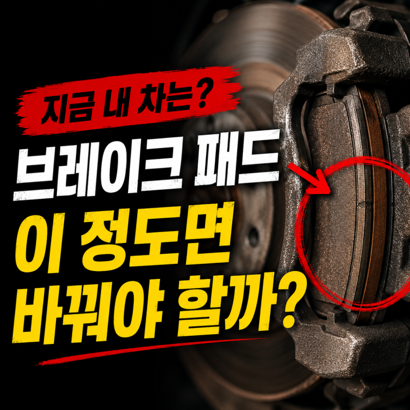 브레이크 패드가 얼마나 남았을까? 교체 시기 직접 확인하는 방법