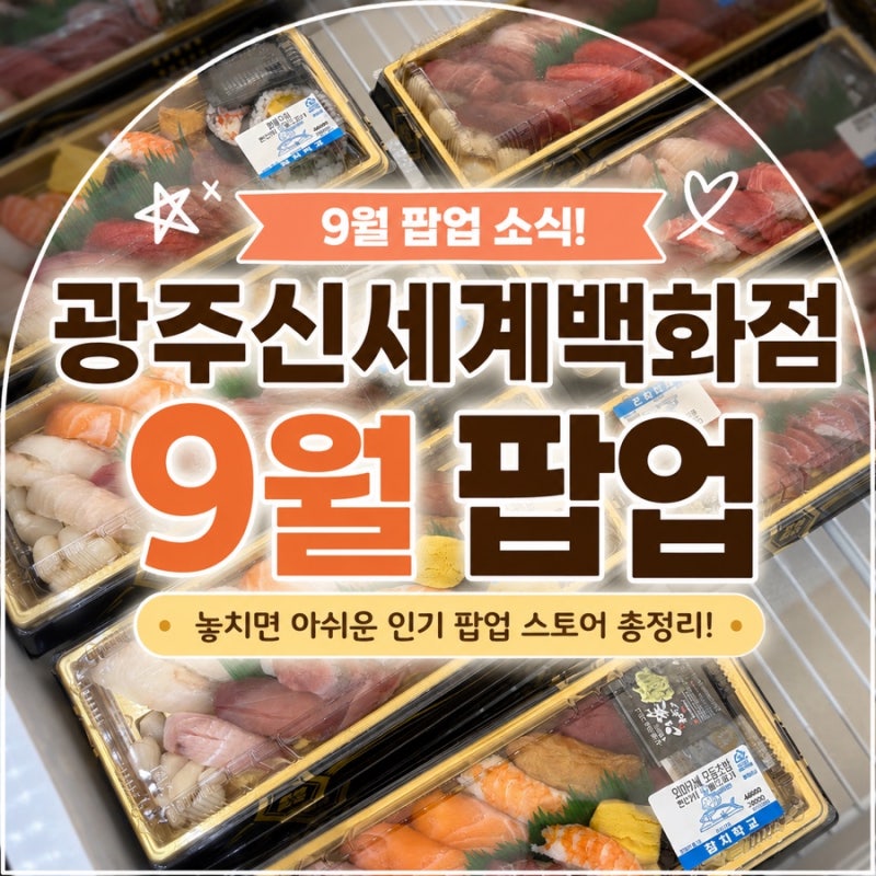 광주신세계백화점 9월 팝업 뭐가 있을까?!놓치면 아쉬운 팝업 총정리