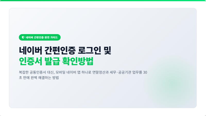 네이버 간편인증 로그인 및 인증서 발급 확인방법