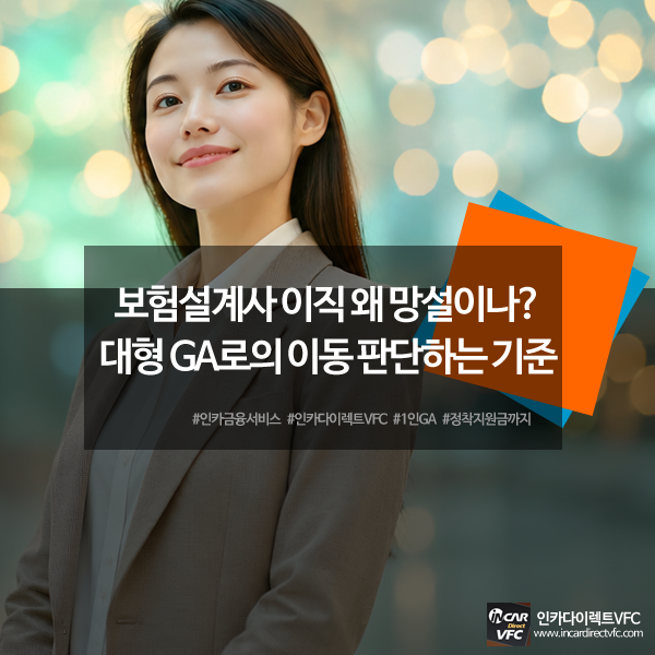 보험설계사 이직 왜 망설이나? 대형 GA로의 이동 판단하는 기준