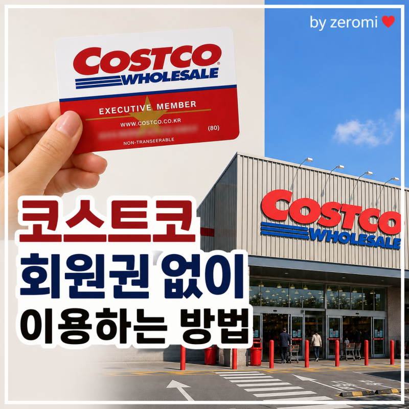 코스트코 회원권 없이 이용하는 방법｜회원과 함께 입장부터 가족카드 재발급까지｜제로미....