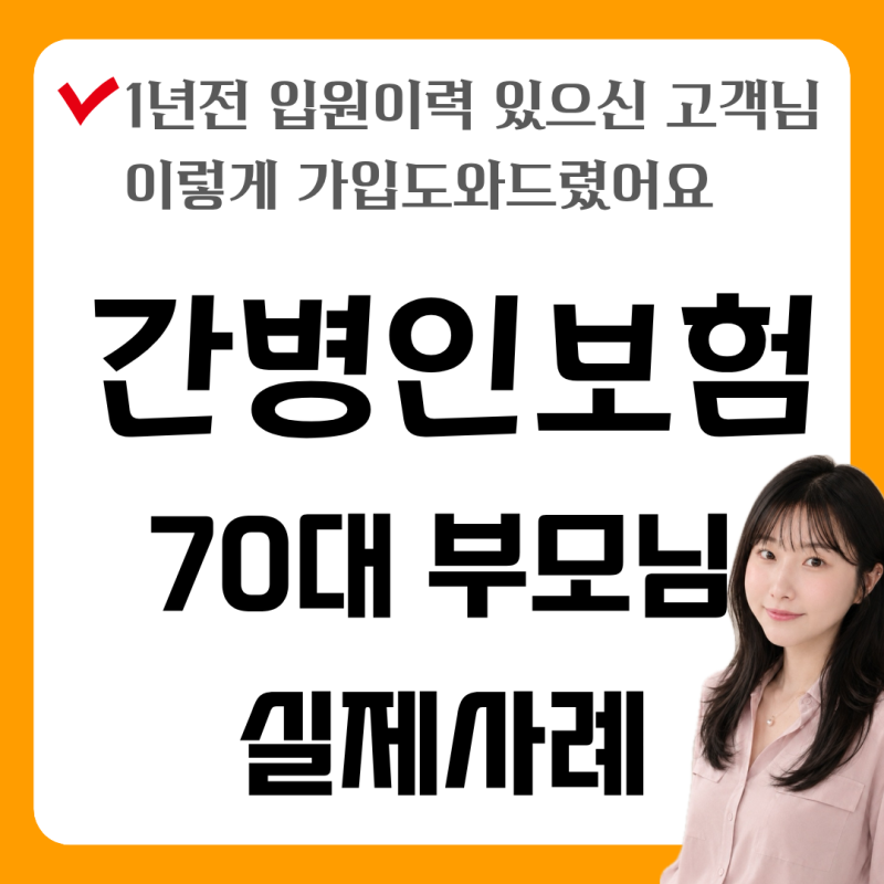 간병인보험, 입원 이력 있는 70대 부모님보험 준비 방법｜실제사례