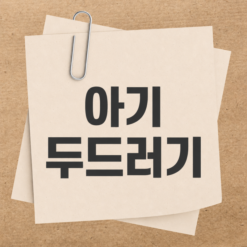 아기 두드러기 원인과 대처법 갑자기 올라온 두드러기 병원 가야 하는 기준