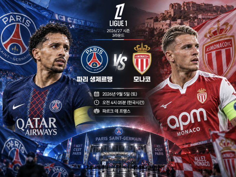 프랑스 리그1 리그앙 프리뷰｜9월5일 파리생제르망 vs 모나코 예상스코어 및 경기분석 승부예....