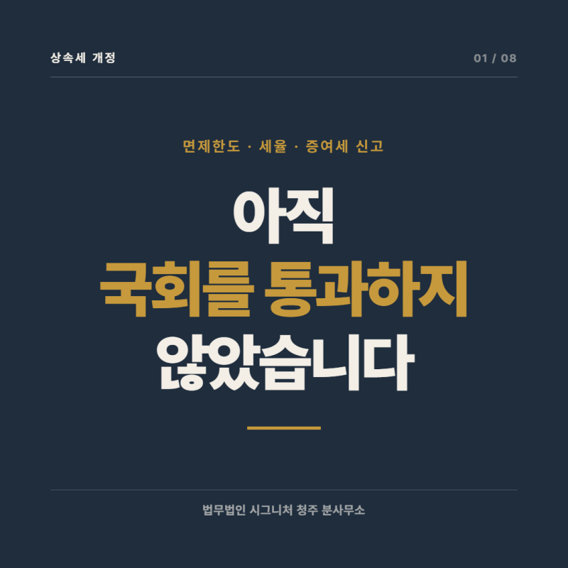 상속세 개정, 면제한도 세율 증여세 신고 개편 기준 확인 정리