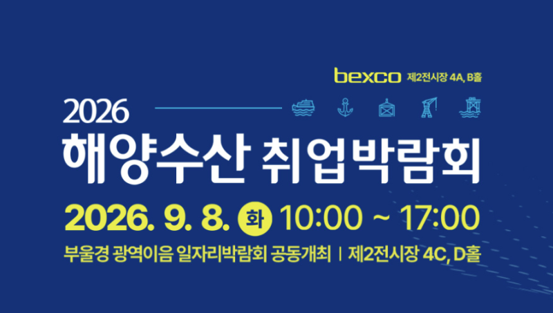 2026 해양수산 취업박람회 일정·장소 총정리｜9월 8일 부산 벡스코 현장면접