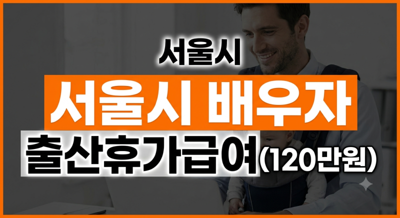 서울시 배우자 출산휴가급여 120만원 신청 방법 총정리 (1인 자영업자, 프리랜서)