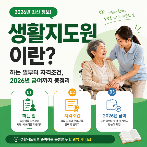 생활지도원이란? 하는 일부터 자격조건, 2026년 급여까지 총정리