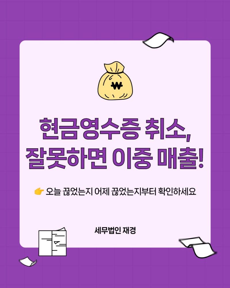 현금영수증 잘못 발급했다면? 홈택스 취소 발행 이대로만 따라오세요! [동래구 세무사]