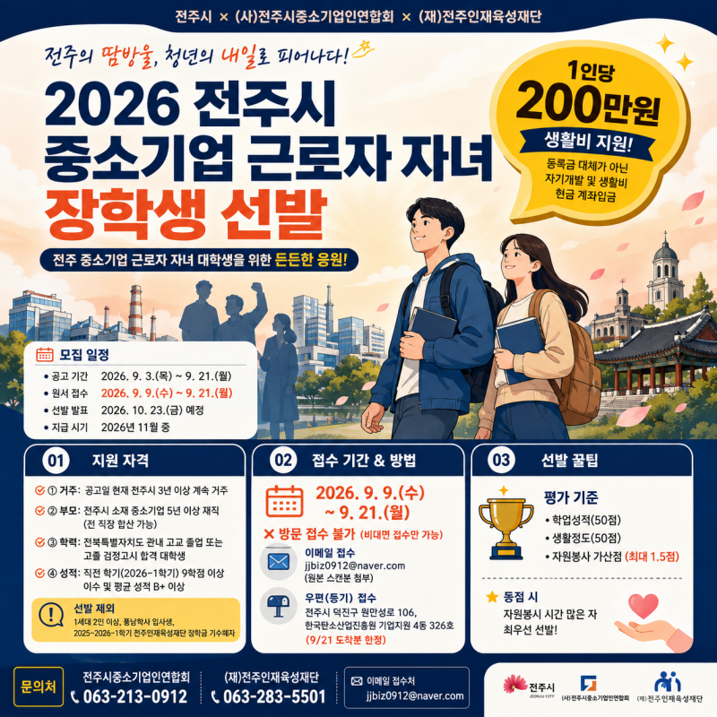 1인당 200만 원 생활비 지원! 2026 전주시 중소기업 근로자 자녀 장학생 신청 총정리