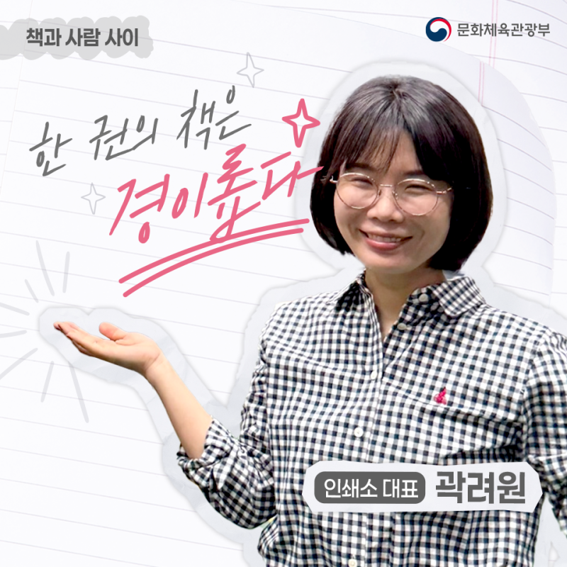[책과 사람 사이 ⑤] 인쇄소 대표 곽려원 인터뷰 │ 한 권의 책은 수많은 손과 생각의 결과물....
