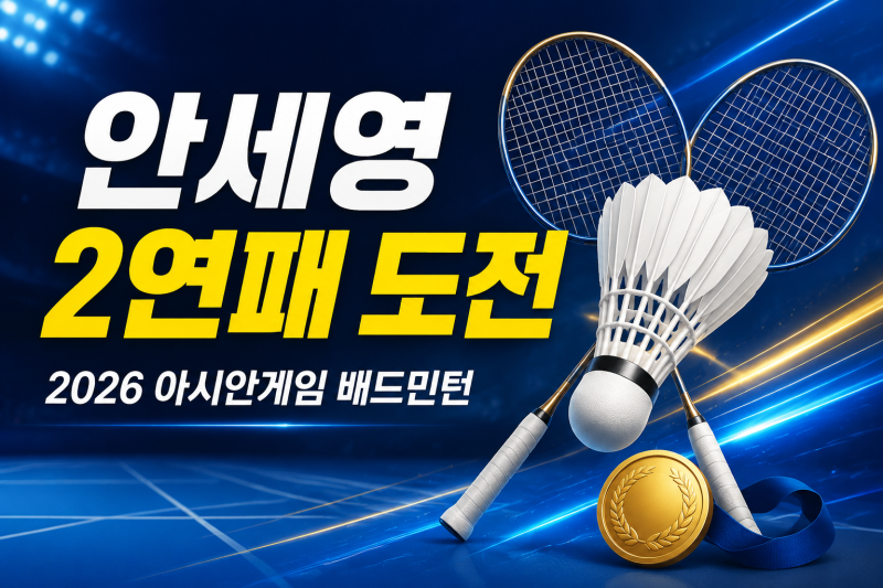 2026 아시안게임 배드민턴 안세영 경기 일정｜여자단식 2연패 도전