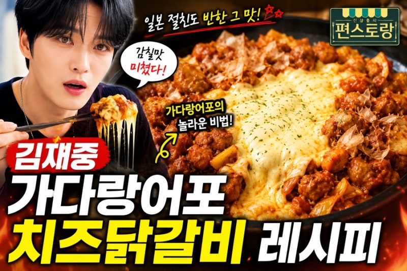 편스토랑 김재중 가다랑어포 치즈닭갈비 레시피 일본 절친도 반한 만드는 법
