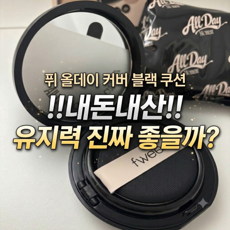 퓌 올데이 커버 블랙 쿠션 ‼️내돈내산‼️ 유지력 진짜 좋을까?