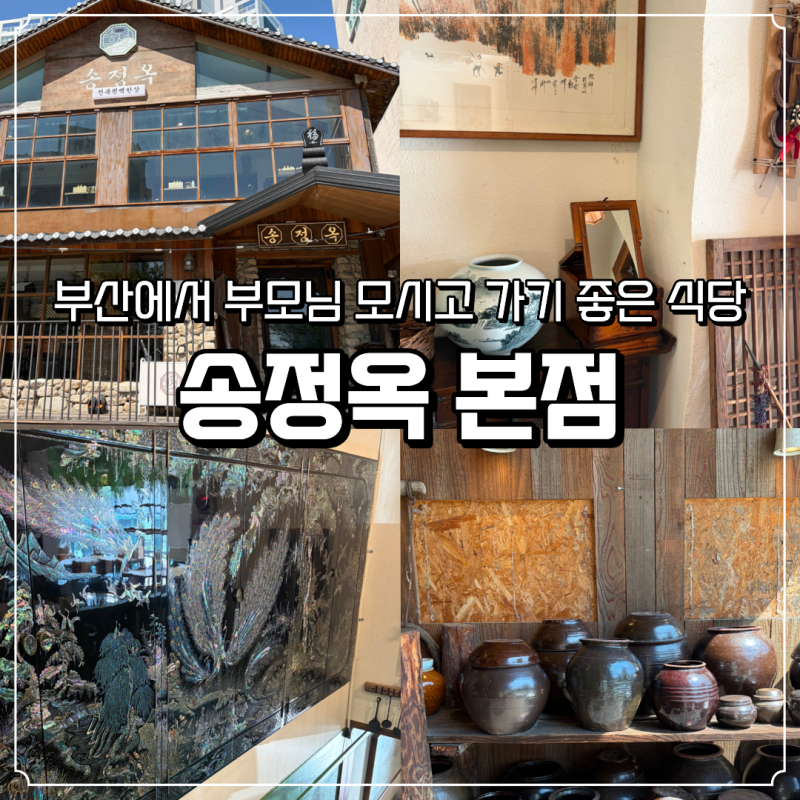 부산 송정 맛집 송정옥 전복 솥밥 한상 먹어본 후기