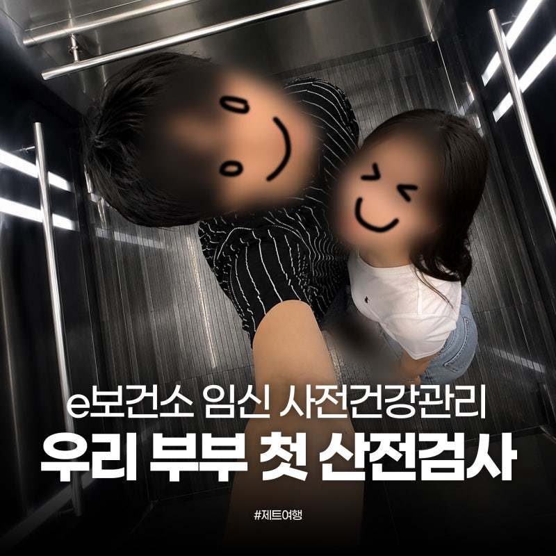e보건소 산전검사 신청방법｜준비서류·병원 예약·산부인과·비뇨기과 실제 방문 후기