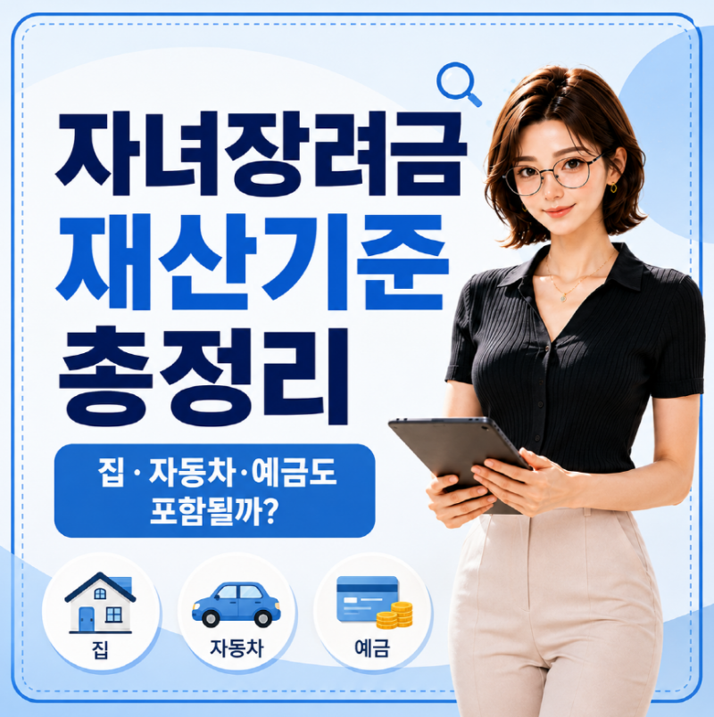 자녀장려금 재산기준 총정리｜집·자동차·예금도 포함될까?