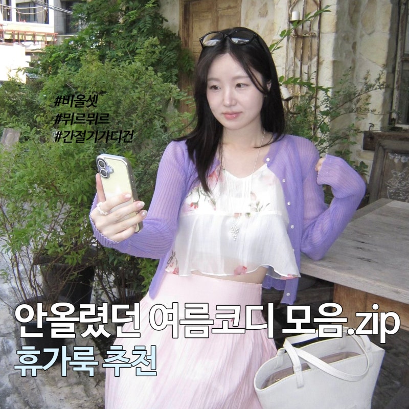 아직 더우니까~ 남은 여름코디 모음.zip (휴가룩 추천, 초기임산부)