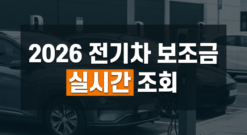 전기차 지원금 신청방법부터 지역별 보조금 실시간 확인 법