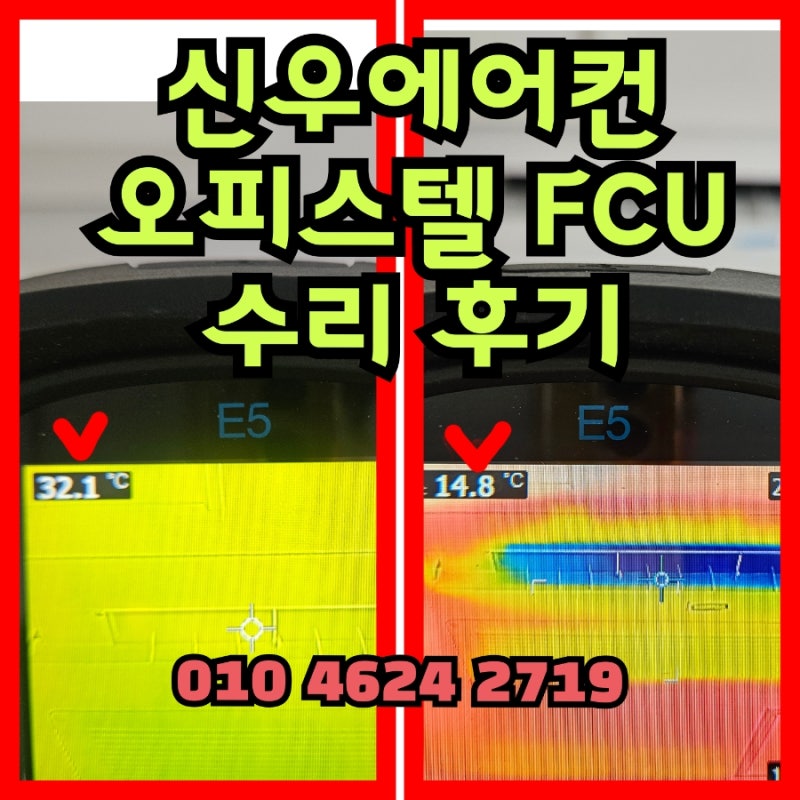 신우공조 오피스텔 FCU 에어컨 구동기 밸브 수리 김포