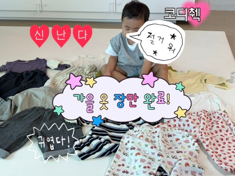 ️ 남대문시장 아동복 쇼핑 후기 | 16개월아기 가을 옷 | 씨티아이,포키,부르뎅 아동복