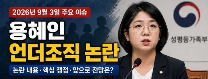 용혜인 언더조직 논란 정리｜성평등가족부 장관 인사청문회 주요 쟁점은?