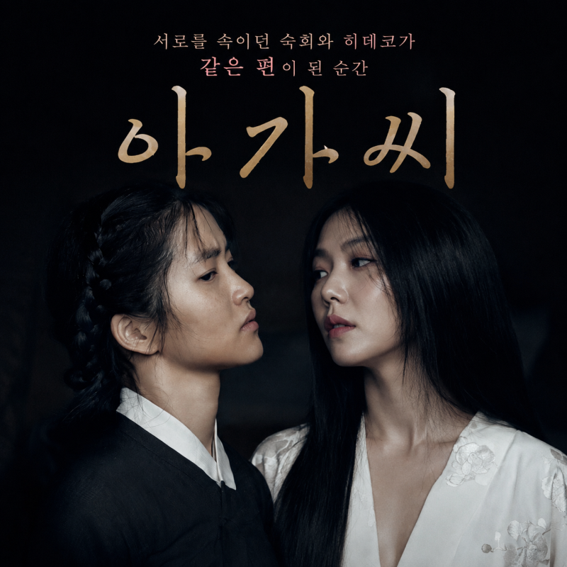 영화 아가씨 결말 원작 관람평, 서로를 속이던 숙희와 히데코가 같은 편이 된 순간