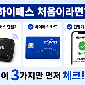 하이패스 카드 신청 방법 초보자도 쉬워요! 발급부터 사용내역·미납요금 조회까지