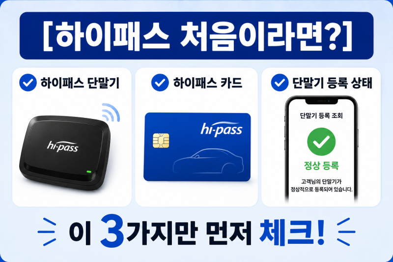하이패스 카드 신청 방법 초보자도 쉬워요! 발급부터 사용내역·미납요금 조회까지