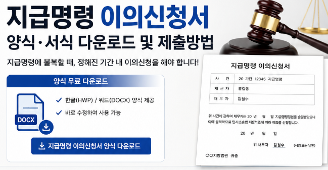 지급명령이의신청서 양식·서식 무료 다운로드｜작성법 및 제출방법 총정리