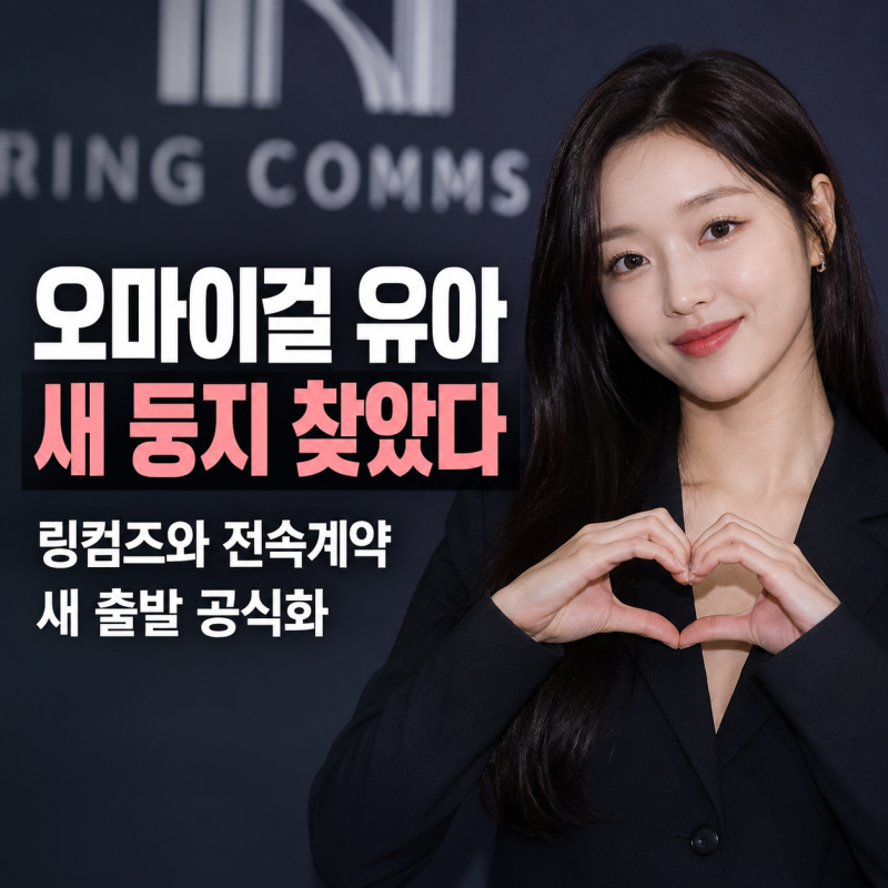 사람엔터 떠났던 오마이걸 유아, 뜻밖의 '새 둥지' 선택한 진짜 이유