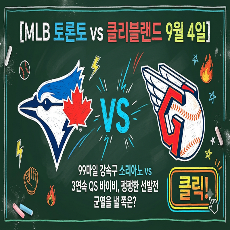 [MLB 토론토 vs 클리블랜드 9월 4일] 99마일 강속구 소리아노 vs 3연속 QS 바이비, 팽팽한 선발전 ....